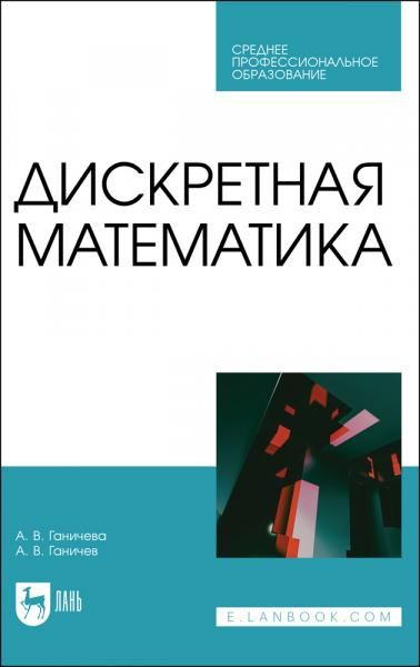 Дискретная математика. Учебное пособие для СПО, 2-е изд., стер.
