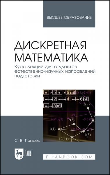 Дискретная математика. Курс лекций для студентов естественно-научных направлений подготовки. Учебное пособие для вузов, 2-е изд., стер.