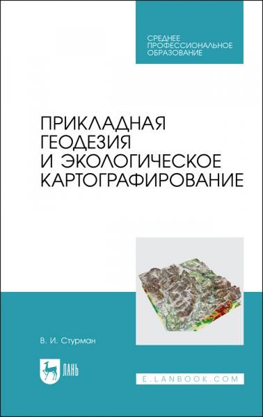 Прикладная геодезия и экологическое картографирование. Учебное пособие для СПО, 3-е изд., стер.