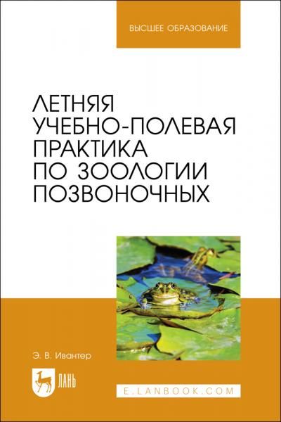 Летняя учебно-полевая практика по зоологии позвоночных. Учебное пособие для вузов