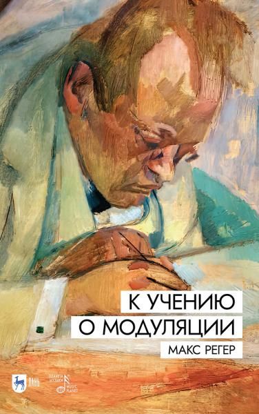 К учению о модуляции. Учебное пособие