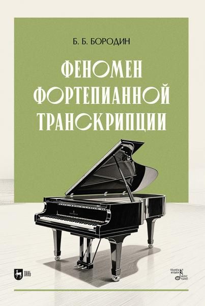 Феномен фортепианной транскрипции. Монография, 2-е изд., испр.