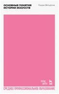 Основные понятия истории искусств. Учебное пособие для СПО, 2-е изд., стер.