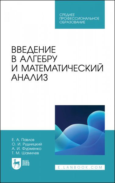 Введение в алгебру и математический анализ. Учебное пособие для СПО