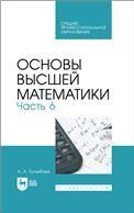 Основы высшей математики. Часть 6. Учебник для СПО