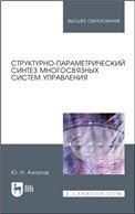 Структурно-параметрический синтез многосвязных систем управления. Монография, 3-е изд., стер.