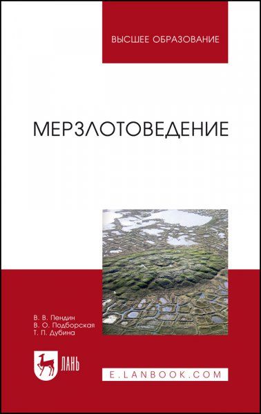 Мерзлотоведение. Учебное пособие для вузов, 3-е изд., стер.
