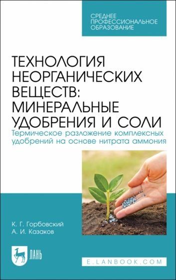 Технология неорганических веществ: минеральные удобрения и соли. Термическое разложение комплексных удобрений на основе нитрата аммония. Учебное пособие для СПО, 2-е изд., испр. и доп.