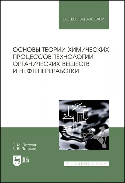Основы теории химических процессов технологии органических веществ и нефтепереработки. Учебник для вузов, 4-е изд., испр. и доп.