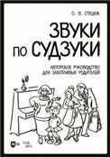 Звуки по Судзуки. Авторское руководство для заботливых родителей. Учебное пособие, 2-е изд., стер.