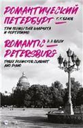 Романтический Петербург (Три поэмы для кларнета и фортепиано). Ноты