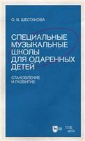 Специальные музыкальные школы для одаренных детей: становление и развитие