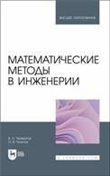 Математические методы в инженерии. Учебное пособие для вузов