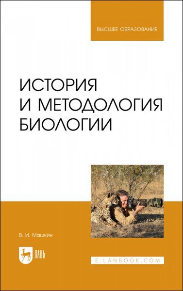 История и методология биологии. Учебное пособие для вузов, 3-е изд., стер.