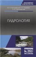 Гидрология. Учебное пособие для вузов, 2-е изд., стер.