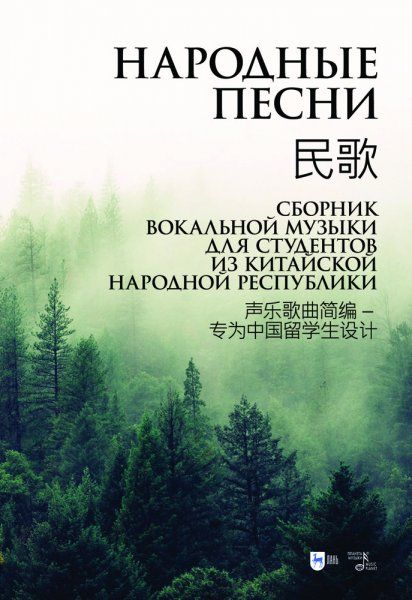 Народные песни. Сборник вокальной музыки для студентов из Китайской Народной Республики. Ноты
