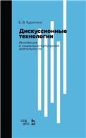 Дискуссионные технологии. Инновация в социально-культурной деятельности. Учебно-методическое пособие, 2-е изд., стер.