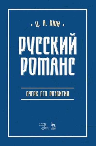 Русский романс: очерк его развития. Учебное пособие, 3-е изд., стер.