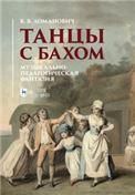 Танцы с Бахом. Музыкально-педагогическая фантазия. Учебное пособие, 2-е изд., стер.