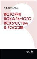 История вокального искусства в России. Учебное пособие, 2-е изд., стер.