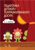 Педагогика детского театрализованного досуга. Учебное пособие, 3-е изд., стер.