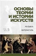 Основы теории и истории искусств. Музыка. Литература. Учебное пособие, 5-е изд., стер.