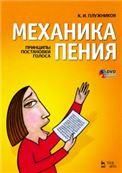 Механика пения. Принципы постановки голоса. + DVD. Учебное пособие, 4-е изд., стер.