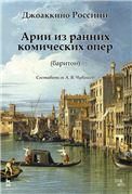 Арии из ранних комических опер (баритон). Ноты, 2-е изд., стер.