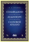 Сольфеджио. Аудиокурс. Слуховой анализ. + CD. Учебно-методическое пособие, 2-е изд., стер.