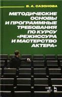 Методические основы и программные требования по курсу Режиссура и мастерство актера. Учебное пособие, 3-е изд., стер.