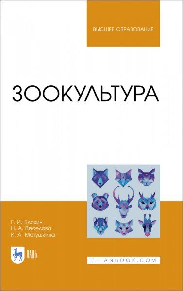 Зоокультура. Учебник для вузов, 2-е изд., стер.