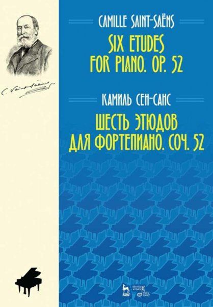 Шесть этюдов для фортепиано. Соч. 52. Ноты, 4-е изд., стер.