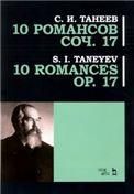 10 романсов. Соч. 17. Ноты, 3-е изд., стер.