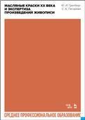 Масляные краски XX века и экспертиза произведений живописи. Учебное пособие для СПО, 2-е изд., стер.