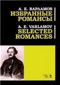 Избранные романсы. Ноты, 2-е изд., стер.