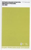 Музыкальная культура Европы и России. XIX век. Учебное пособие для СПО, 2-е изд., стер.