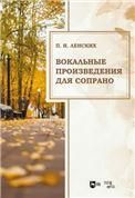 Вокальные произведения для сопрано. Ноты