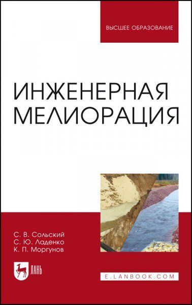 Инженерная мелиорация. Учебное пособие для вузов, 3-е изд., стер.