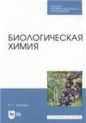 Биологическая химия. Учебное пособие для СПО, 4-е изд., стер.
