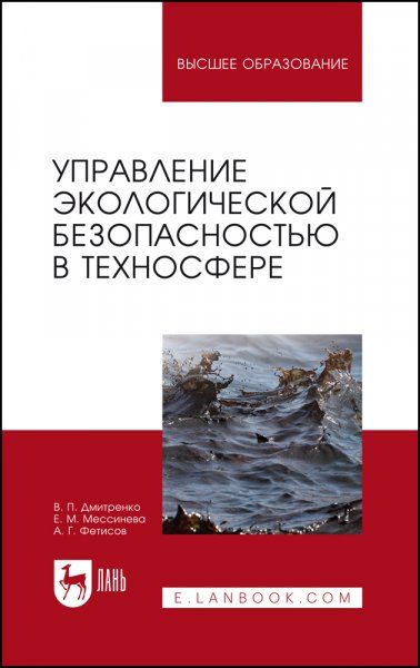 Управление экологической безопасностью в техносфере. Учебное пособие для вузов, 2-е изд., стер.