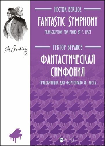 Фантастическая симфония. Транскрипция для фортепиано Ф. Листа. Ноты, 2-е изд., стер.