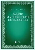 Задачи и упражнения по гармонии. Учебно-методическое пособие