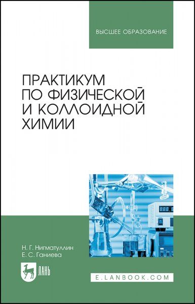 Практикум по физической и коллоидной химии. Учебное пособие для вузов, 2-е изд., стер.