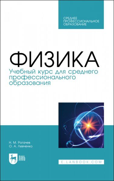 Физика. Учебный курс для среднего профессионального образования. Учебное пособие для СПО, 2-е изд., стер.