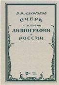 Очерк по истории литографии в России. Учебное пособие, 2-е изд., испр.