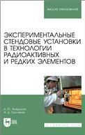 Экспериментальные стендовые установки в технологии радиоактивных и редких элементов. Учебное пособие для вузов
