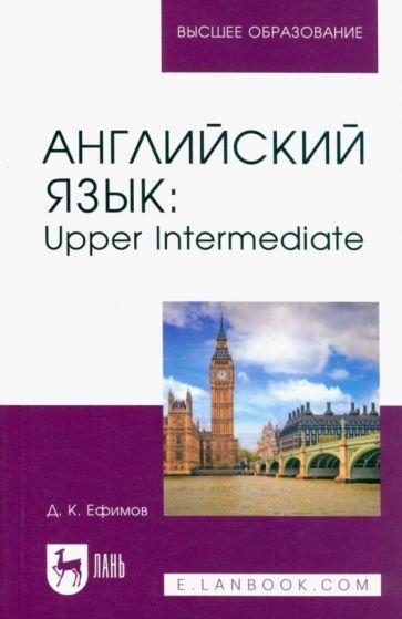 Английский язык: Upper Intermediate. Учебное пособие для вузов