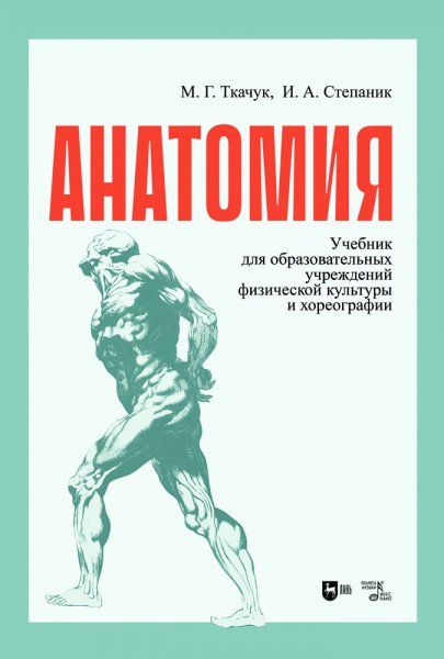 Анатомия. Учебник, 2-е изд., испр.