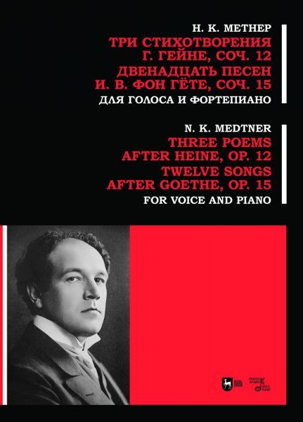 Три стихотворения Г. Гейне. Соч. 12. Двенадцать песен И. В. фон Гёте. Соч. 15. Для голоса и фортепиано. Ноты
