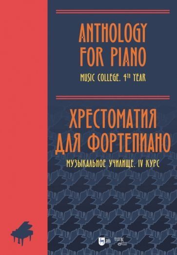 Хрестоматия для фортепиано. Музыкальное училище. IV курс. Ноты
